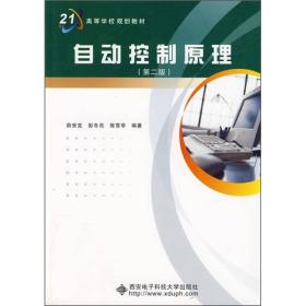 面向21世纪高等学校规划教材：自动控制原理（第2版）