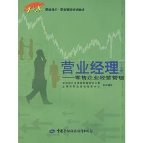 营业经理（上册）—零售企业经营管理
