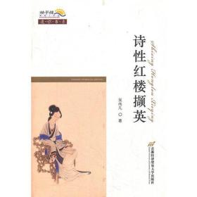 地平线策划工作室通识书系：诗性红楼撷英
