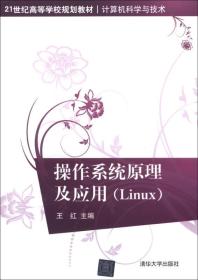 ·计算机科学与技术:操作系统原理及应用(Linux)王红清华大