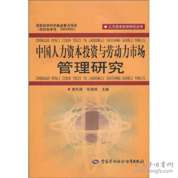 中国人力资本投资与劳动力市场管理研究