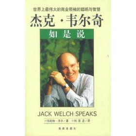 世界上最伟大的商业领袖的聪明与智慧-杰克.韦尔奇如是说