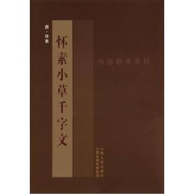 书法教学系列：怀素《小草千字文》