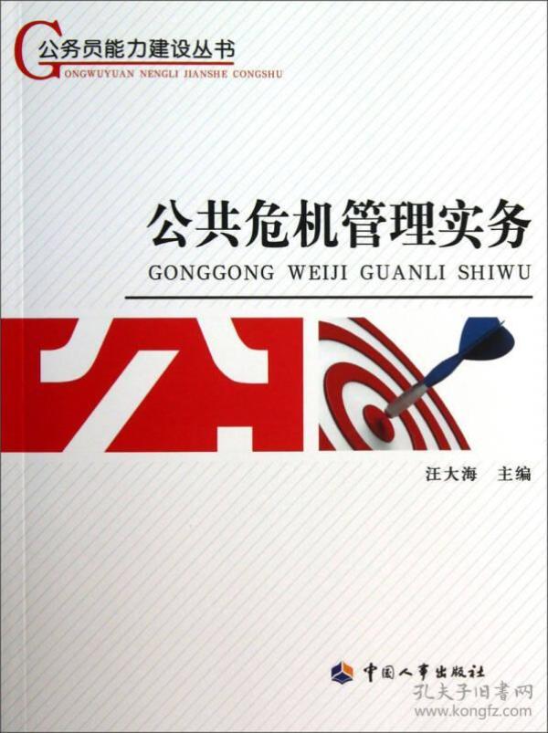 公务员能力建设丛书：公共危机管理实务