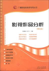 影视作品分析：广播影视类艺考专用丛书