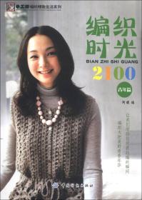 编织时光2100（青年篇）ISBN9787506452342/出版社：中国纺织