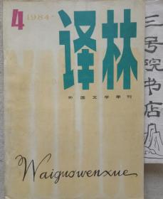 外国文学季刊  译林 1984·4期