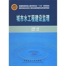 城市水工程建设监理 王季震 中国建筑工业出版社 9787112061532