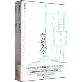 薄媚.恋香衾 全二册