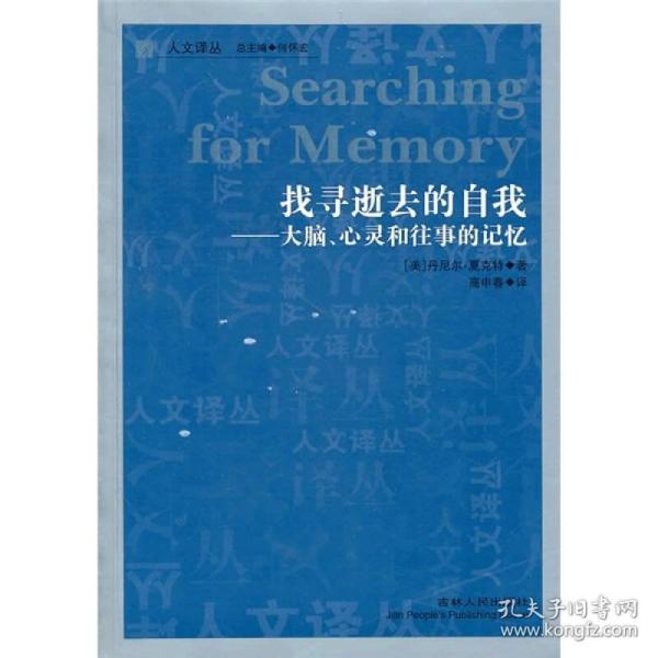 找寻逝去的自我：大脑、心灵和往事的记忆