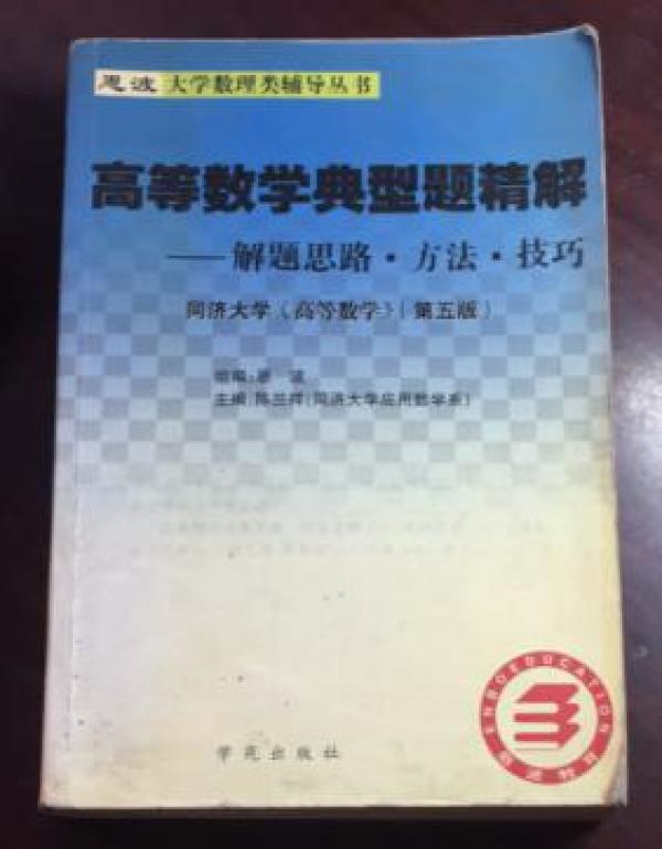 正版  高等数学典型题精解：解题思路·方法·技巧（第5版）