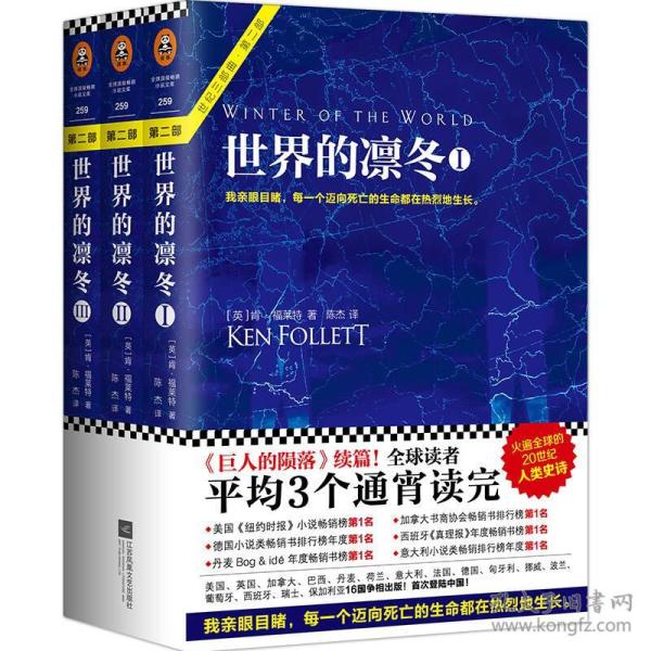 第1册世界的凛冬 肯福莱特 Ken Follett读客文化出品 江苏文艺出版社 9787539999074