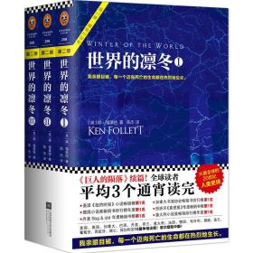 【现】世界的凛冬(套装共3册)9787539999074[英]肯·福莱特