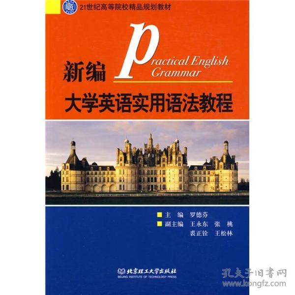 21世纪高等院校精品规划教材：新编大学英语实用语法教程