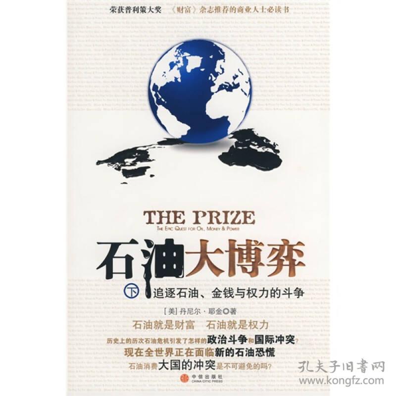 石油大博弈 上下：追逐石油、金钱与权力的斗争