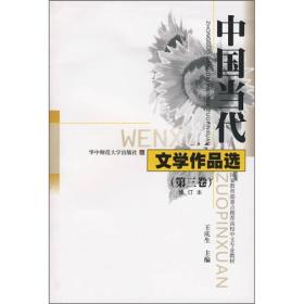 中国当代文学作品选（第3卷）（修订本）