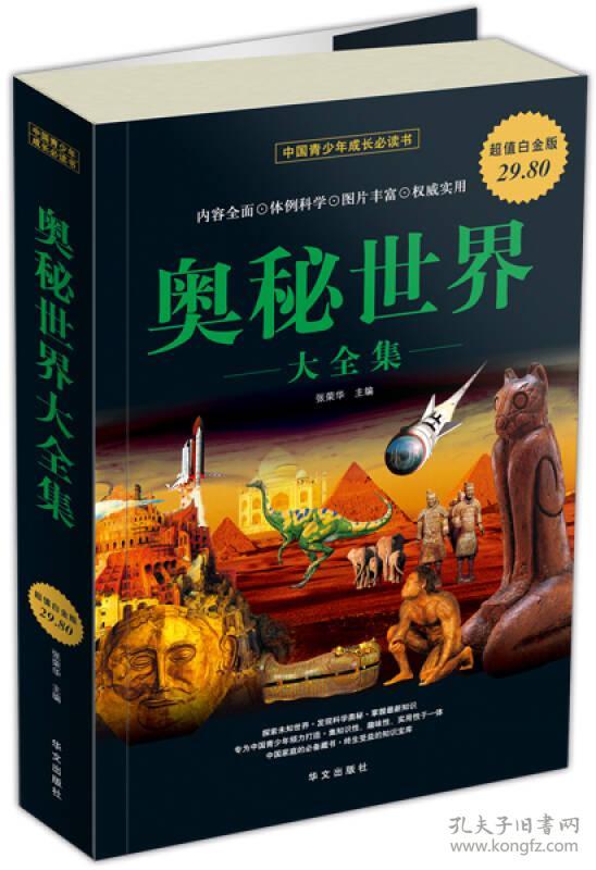 奥秘世界大全集 张荣华 华文出版社