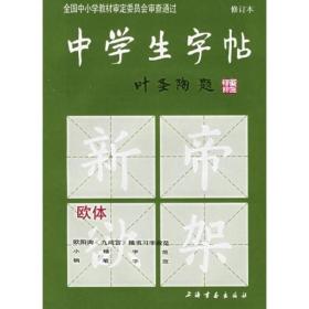 新书--中学生字帖：叶圣陶题·欧体（修订本）