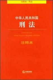 法律单行本注释本系列：中华人民共和国刑法（注释本）