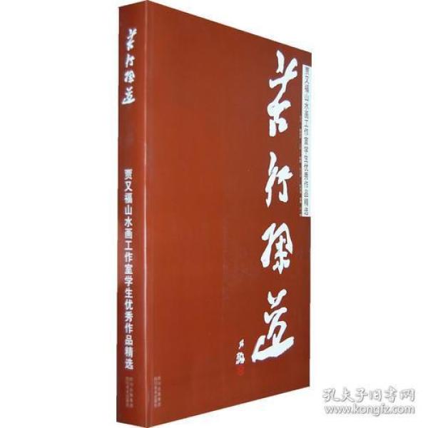 苦行探道：贾又福山水画工作室学生优秀作品精选