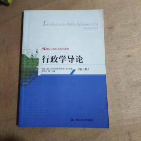 行政学导论（第3版）/21世纪公共行政系列教材