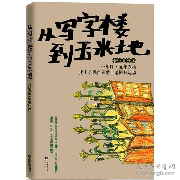 从写字楼到玉米地：5年it，10年农场，史上最强白领的田园回归运动 周竹本、李小卷  著 9787539948317