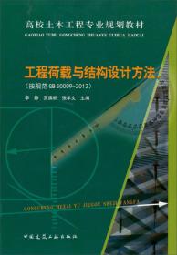 高校土木工程专业规划教材：工程荷载与结构设计方法（按规范GB50009-2012）