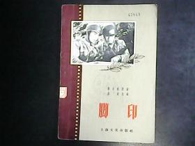 脚印（1956年一版一印 插图本孤本版）编号Q562