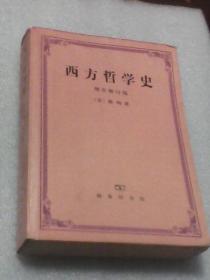 西方哲学史：增补修订版