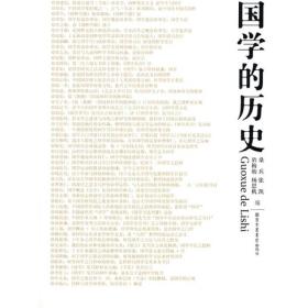 【正版现货】国学的历史