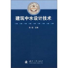 总装部队军事训练“十五”统编教材·科研试验系列：建筑中水设计技术