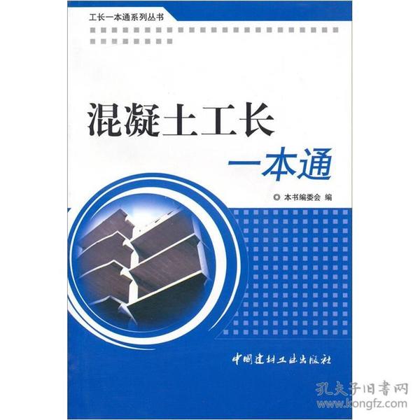 工长一本通系列丛书：混凝土工长一本通