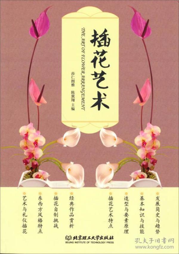 插花艺术