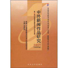 中外新闻作品研究-新闻学专业(本科)全国高等教育自学考试指定教材