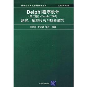 Delphi程序设计（第二版）（Delphi2005）题解、编程技巧与疑难解答