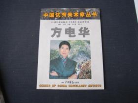 《中国优秀美术家丛书·方电华》