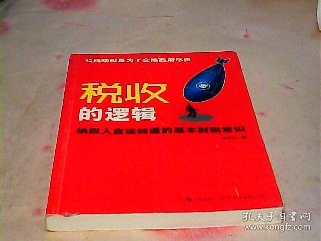 税收的逻辑： 纳税人应该知道的基本财税常识