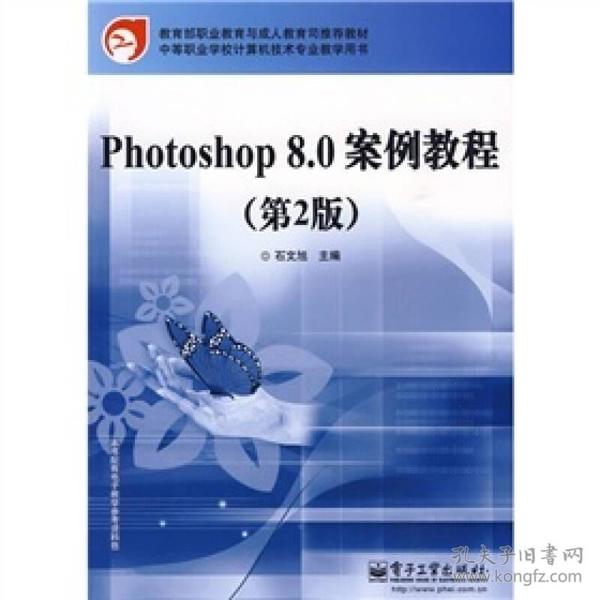 Photoshop8.0案例教程9787121090363