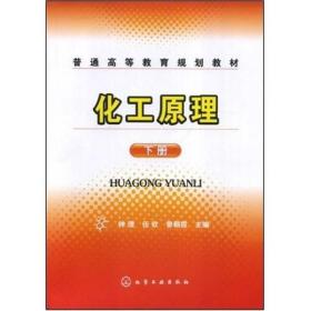 【正版二手书】化工原理  下册  钟理  伍钦  化学工业出版社