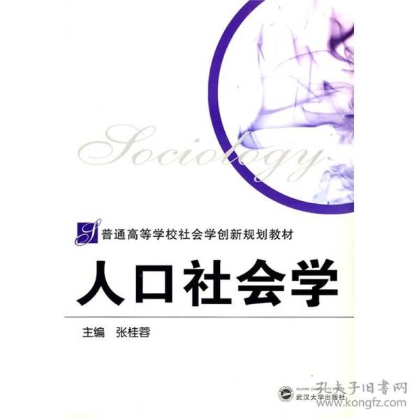 普通高等学校社会学创新规划教材：人口社会学