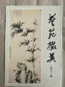 艺苑掇英（第五十二期）故宫博物院藏元代绘画专辑（下）
