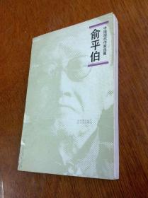 俞平伯  中国现代作家选集