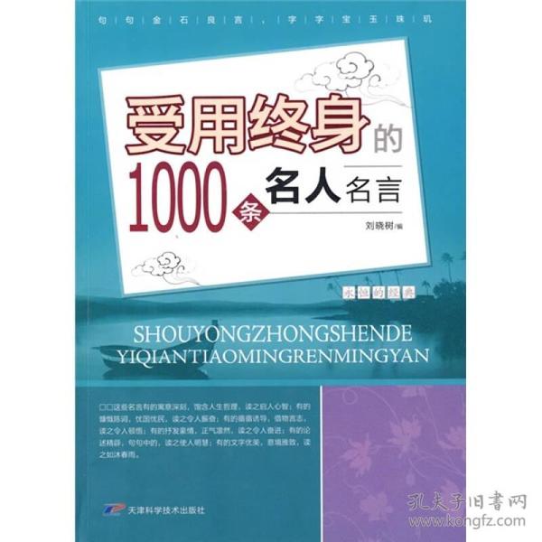 永恒的经典——受用终身的1000条名人名言