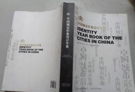 【2009年出版一版一印发行量3000册彩页品相好】中国城市形象设计年鉴 高中羽 胡亚雄、曾辉  执行主编 云南美术出版社9787806958711