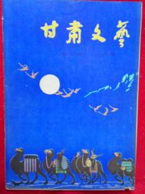 甘肃文学（1980年第1期总105期）