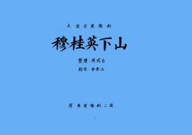 豫剧曲谱书 穆桂英下山曲谱（谱子）辕门斩子曲谱 豫剧戏谱 简谱 全场戏曲谱