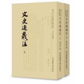 历代文史要籍注释选刊：文史通义注（套装上下册）