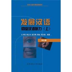 初级汉语听力（上）（学生册）