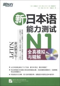 新日本语能力测试N1全真模拟与精解