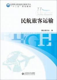 民航旅客运输/全国职业院校航空服务专业“十二五”规划教材